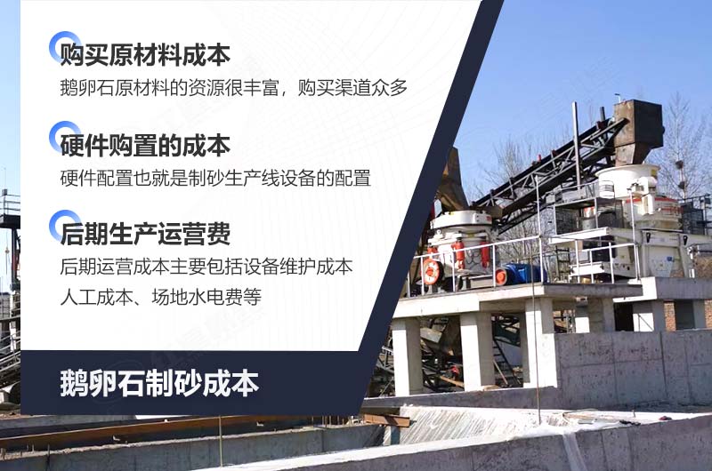 鹅卵石制砂成本包括 鹅卵石制砂成本包括