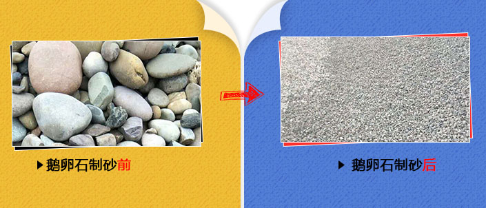 鹅卵石制砂前后 鹅卵石制砂前后