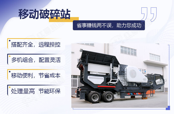 移动破碎设备的加工优势展示