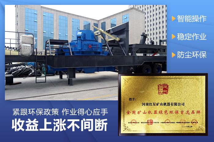 环保型车载移动一体制砂机设备
